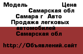  › Модель ­ Chery kimo › Цена ­ 190 000 - Самарская обл., Самара г. Авто » Продажа легковых автомобилей   . Самарская обл.